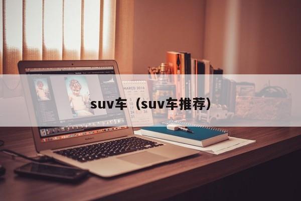 suv车（suv车推荐）