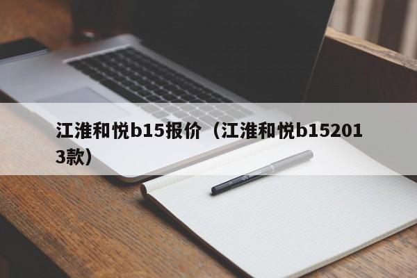 江淮和悦b15报价（江淮和悦b152013款）