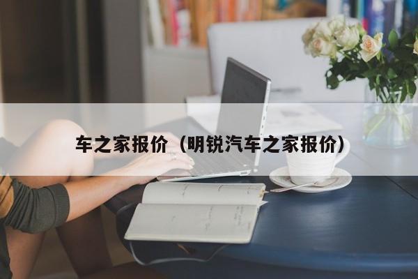 车之家报价（明锐汽车之家报价）