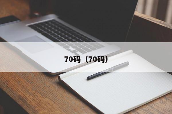 70码（70码）