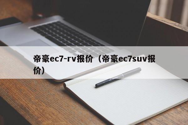 帝豪ec7-rv报价（帝豪ec7suv报价）