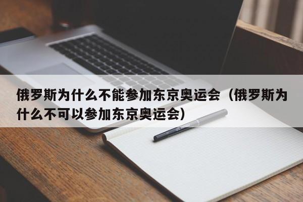 俄罗斯为什么不能参加东京奥运会（俄罗斯为什么不可以参加东京奥运会）