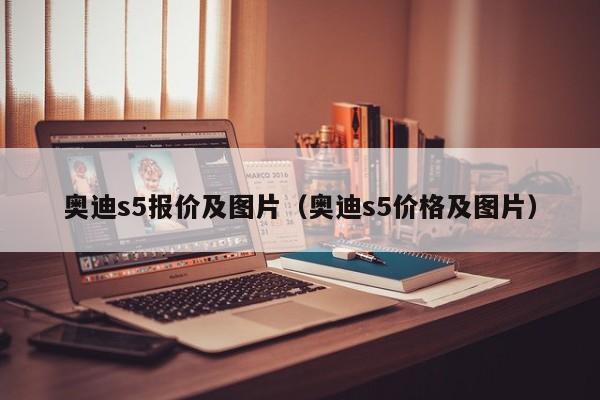 奥迪s5报价及图片（奥迪s5价格及图片）