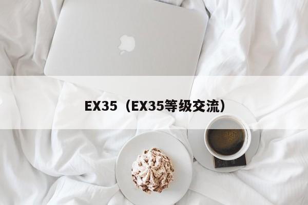 EX35（EX35等级交流）