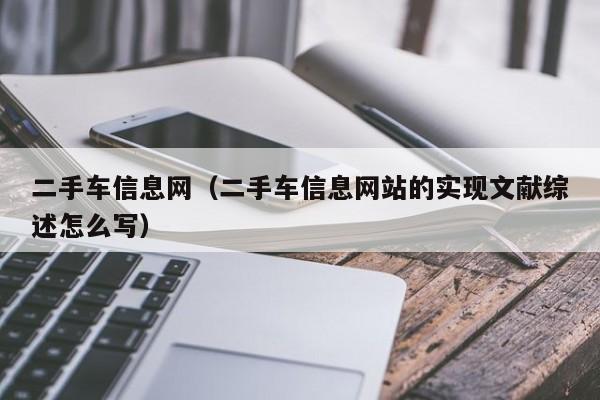 二手车信息网（二手车信息网站的实现文献综述怎么写）