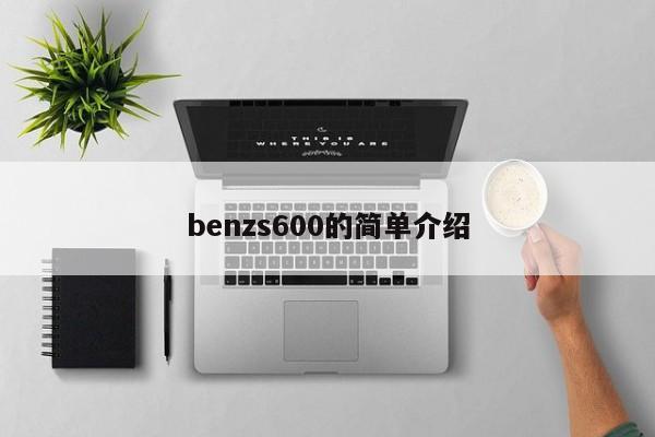 benzs600的简单介绍