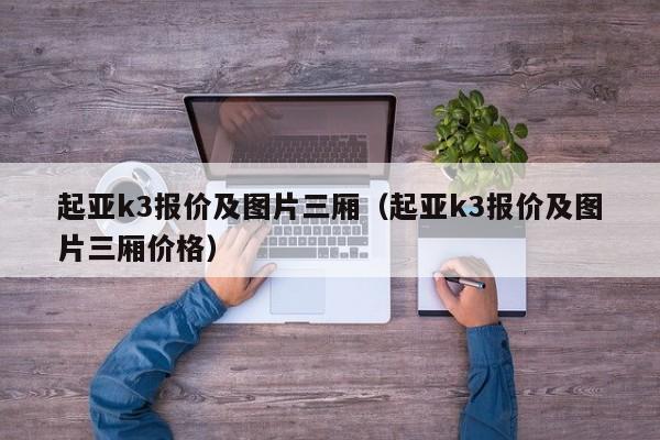 起亚k3报价及图片三厢（起亚k3报价及图片三厢价格）