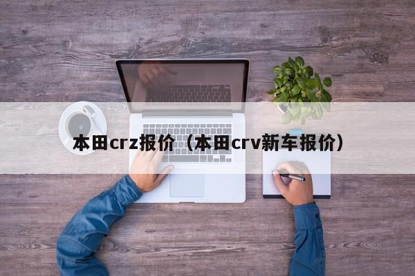 本田crz报价（本田crv新车报价）