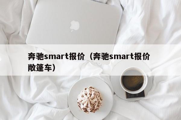 奔驰smart报价（奔驰smart报价 敞篷车）