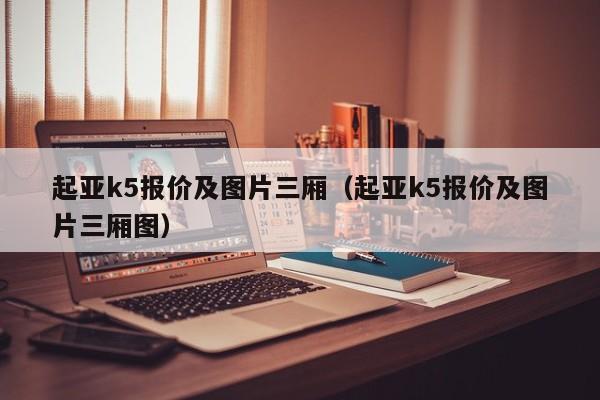 起亚k5报价及图片三厢（起亚k5报价及图片三厢图）