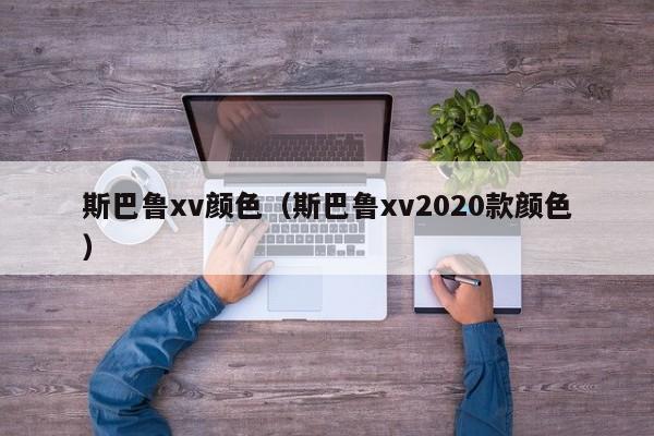 斯巴鲁xv颜色（斯巴鲁xv2020款颜色）