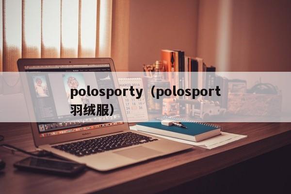 polosporty（polosport羽绒服）