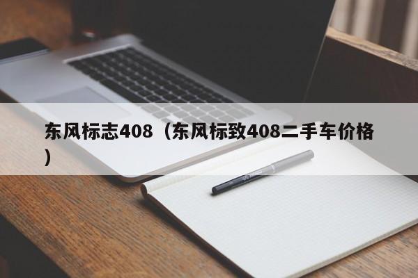 东风标志408（东风标致408二手车价格）