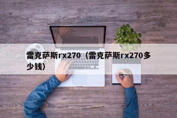 雷克萨斯rx270（雷克萨斯rx270多少钱）