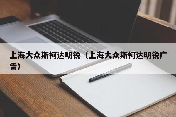 上海大众斯柯达明锐（上海大众斯柯达明锐广告）