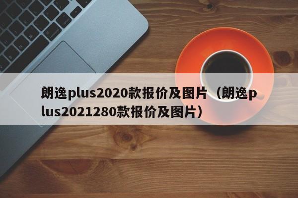 朗逸plus2020款报价及图片（朗逸plus2021280款报价及图片）