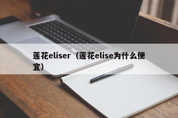 莲花eliser（莲花elise为什么便宜）