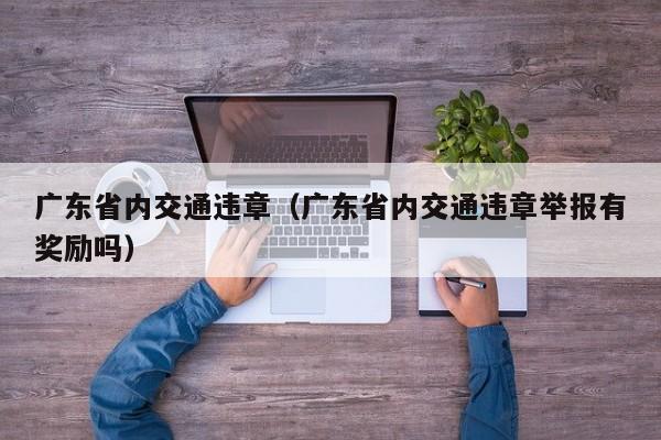 广东省内交通违章（广东省内交通违章举报有奖励吗）