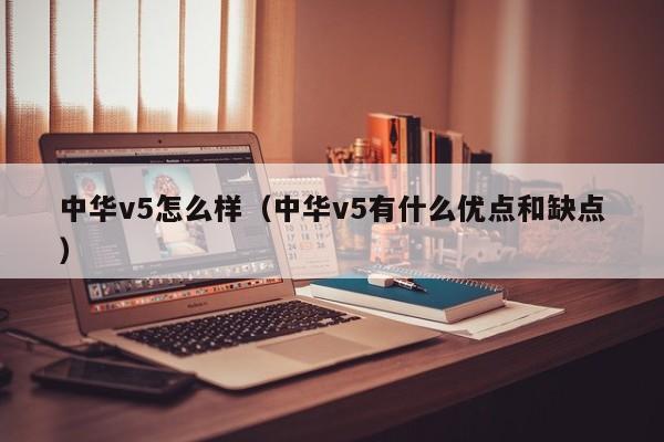 中华v5怎么样（中华v5有什么优点和缺点）