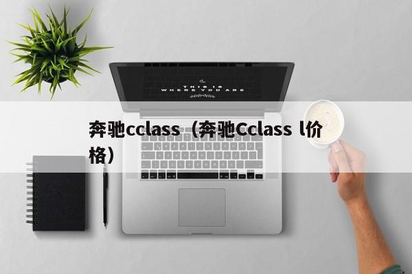 奔驰cclass（奔驰Cclass l价格）