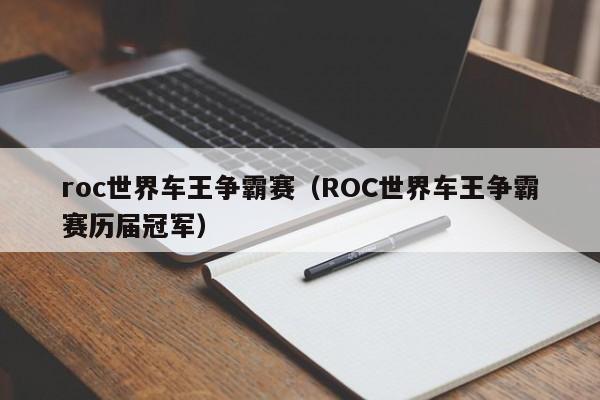 roc世界车王争霸赛（ROC世界车王争霸赛历届冠军）