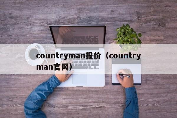 countryman报价（countryman官网）