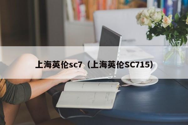 上海英伦sc7（上海英伦SC715）