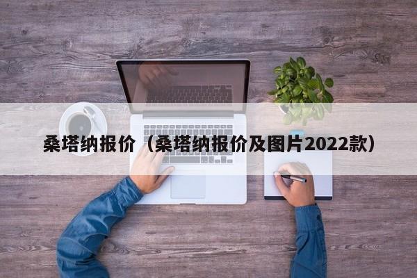 桑塔纳报价（桑塔纳报价及图片2022款）