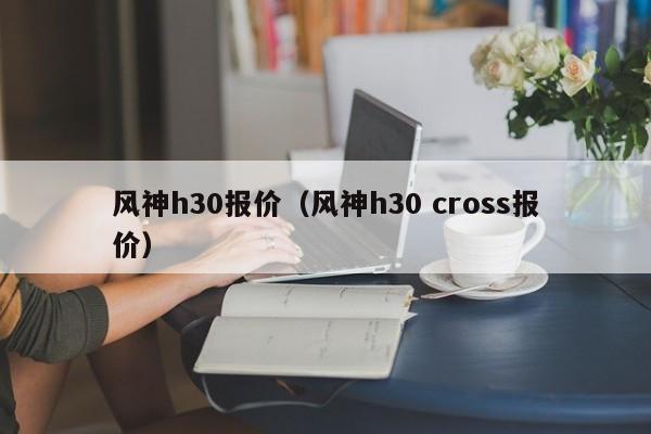 风神h30报价（风神h30 cross报价）