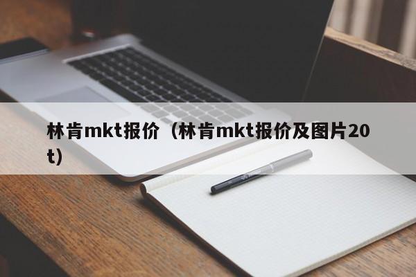 林肯mkt报价（林肯mkt报价及图片20t）